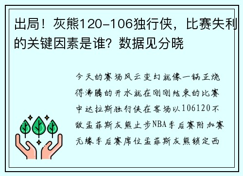 出局！灰熊120-106独行侠，比赛失利的关键因素是谁？数据见分晓