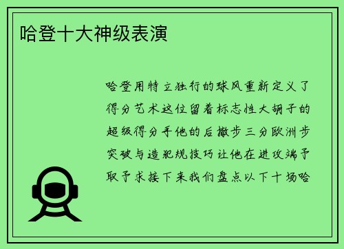 哈登十大神级表演