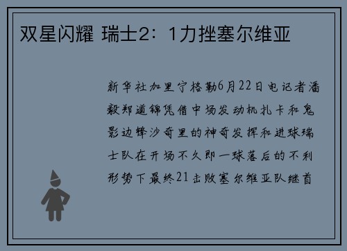 双星闪耀 瑞士2：1力挫塞尔维亚