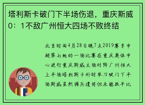 塔利斯卡破门下半场伤退，重庆斯威0：1不敌广州恒大四场不败终结
