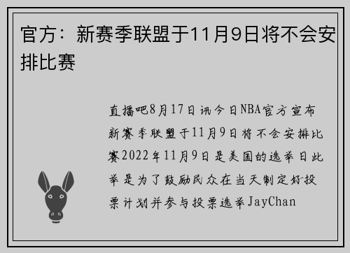 官方：新赛季联盟于11月9日将不会安排比赛