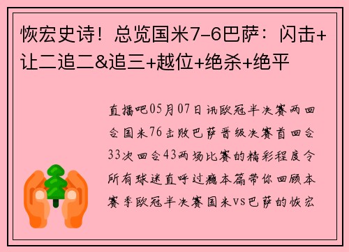 恢宏史诗！总览国米7-6巴萨：闪击+让二追二&追三+越位+绝杀+绝平