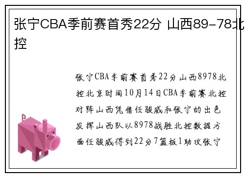 张宁CBA季前赛首秀22分 山西89-78北控