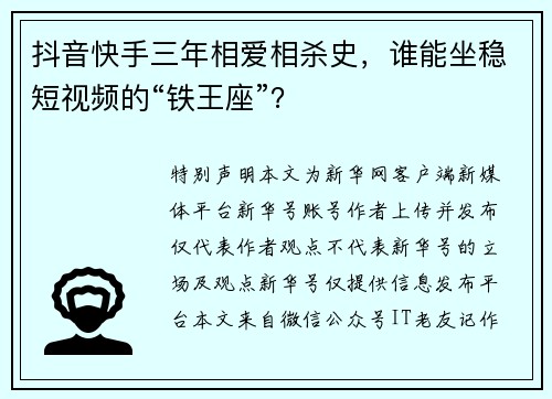抖音快手三年相爱相杀史，谁能坐稳短视频的“铁王座”？