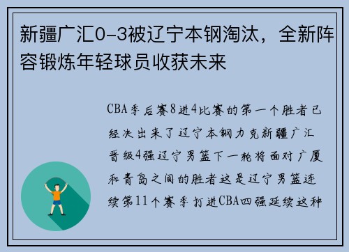 新疆广汇0-3被辽宁本钢淘汰，全新阵容锻炼年轻球员收获未来