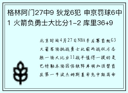 格林阿门27中9 狄龙6犯 申京罚球6中1 火箭负勇士大比分1-2 库里36+9