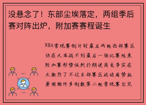 没悬念了！东部尘埃落定，两组季后赛对阵出炉，附加赛赛程诞生