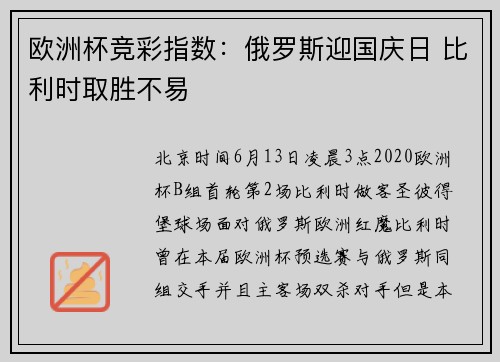 欧洲杯竞彩指数：俄罗斯迎国庆日 比利时取胜不易
