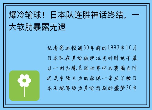 爆冷输球！日本队连胜神话终结，一大软肋暴露无遗