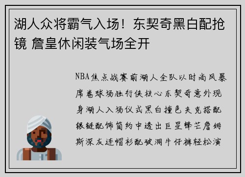 湖人众将霸气入场！东契奇黑白配抢镜 詹皇休闲装气场全开