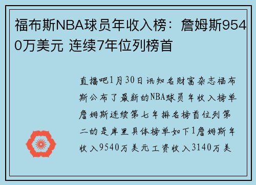 福布斯NBA球员年收入榜：詹姆斯9540万美元 连续7年位列榜首