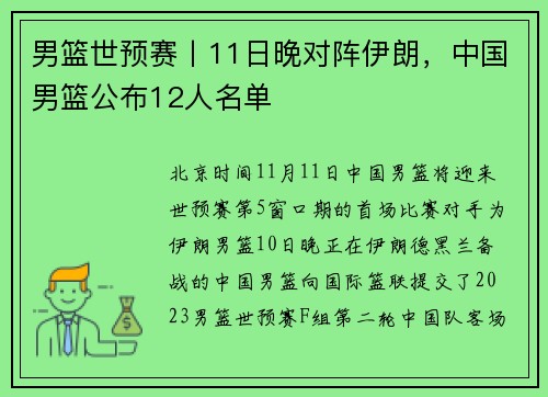 男篮世预赛丨11日晚对阵伊朗，中国男篮公布12人名单