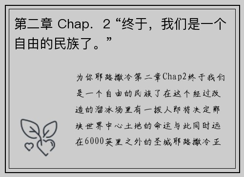 第二章 Chap．2 “终于，我们是一个自由的民族了。”
