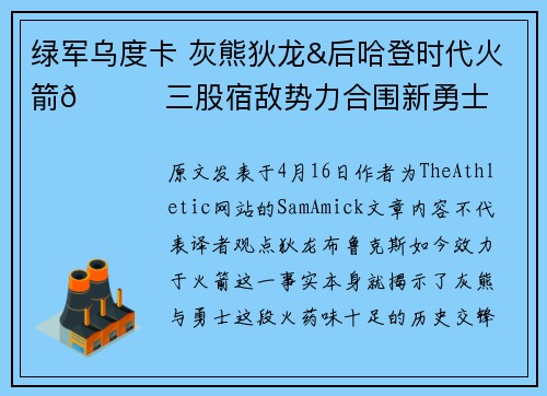 绿军乌度卡 灰熊狄龙&后哈登时代火箭🚀三股宿敌势力合围新勇士
