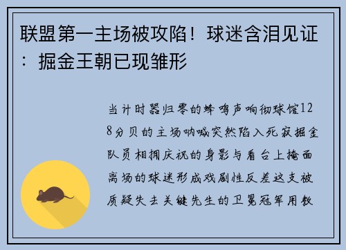 联盟第一主场被攻陷！球迷含泪见证：掘金王朝已现雏形