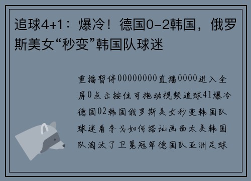 追球4+1：爆冷！德国0-2韩国，俄罗斯美女“秒变”韩国队球迷