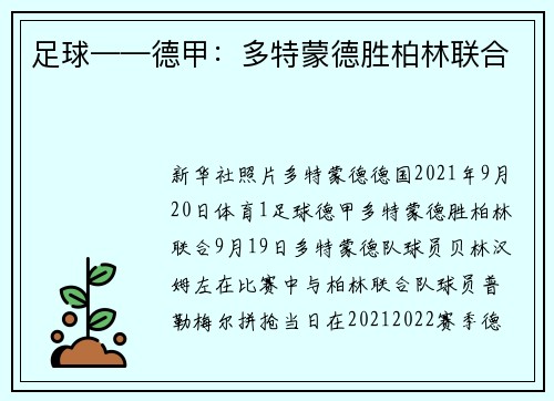 足球——德甲：多特蒙德胜柏林联合